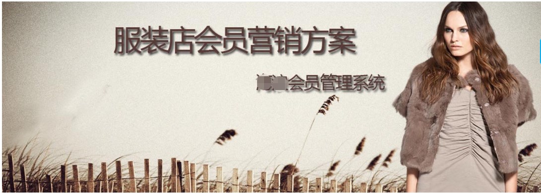 服装行业如何通过会员卡系统来指定会员营销方