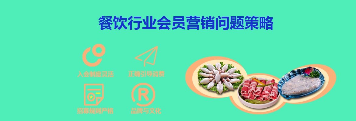 餐饮行业会员积分系统会员制营销问题策略