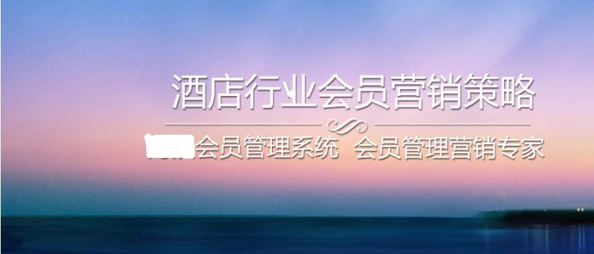 会员积分软件会员制营销是酒店行业发展的一个