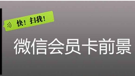 连锁会员管理系统中的微信会员卡功能的前景