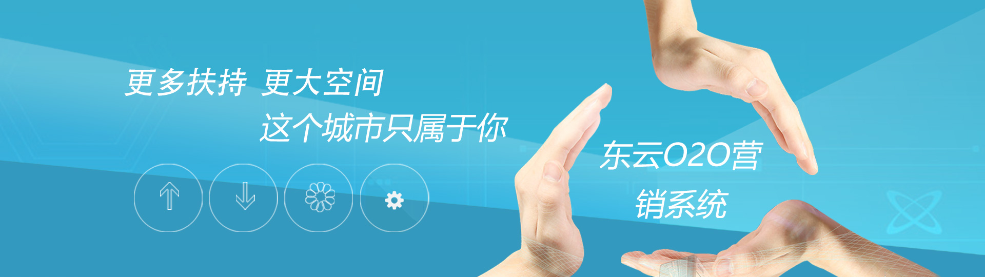 东云O2O营销系统