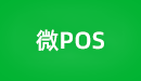 东云微POS