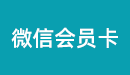微信会员卡